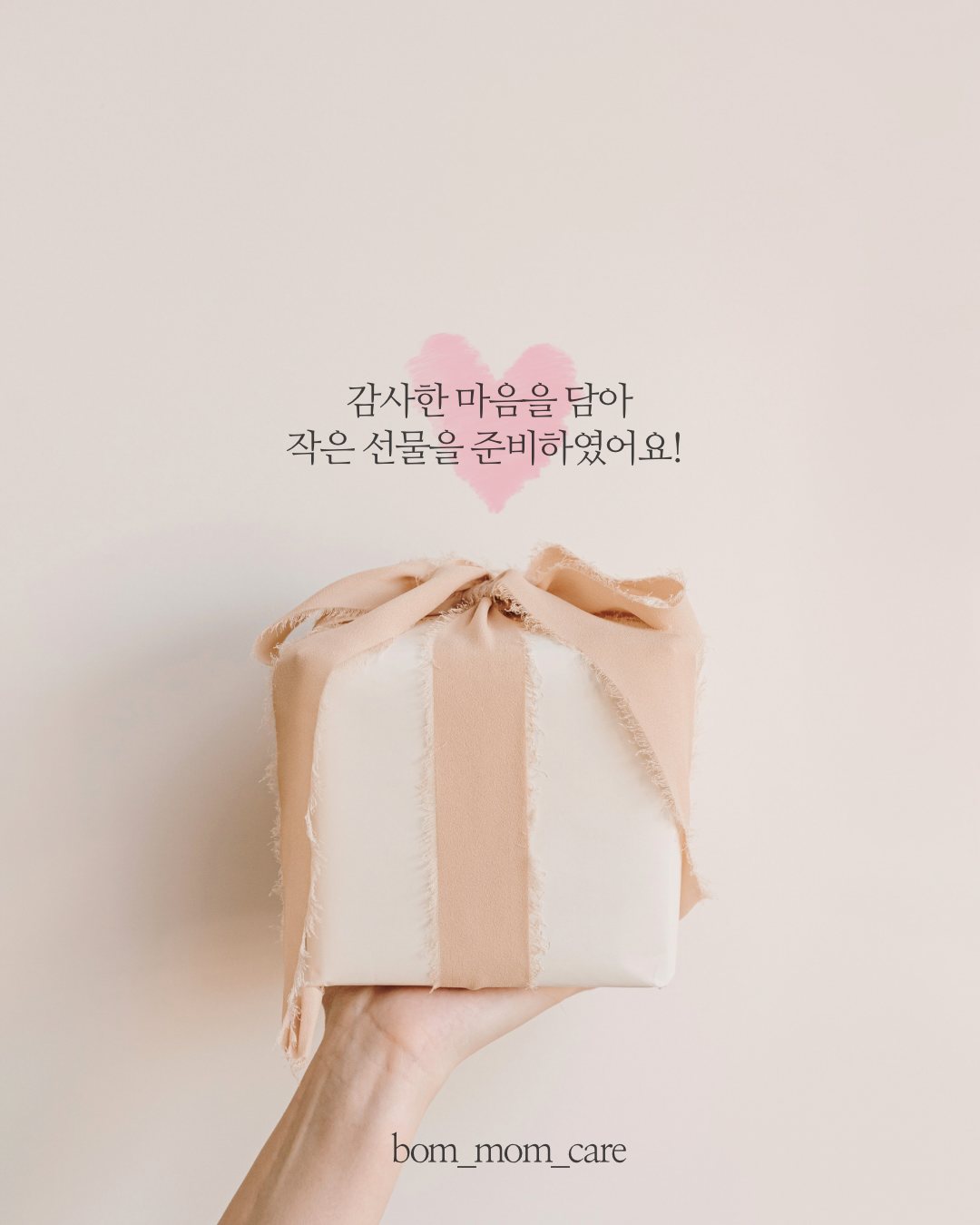 감사한 마음을 담아 작은 선물을 준비하였어요