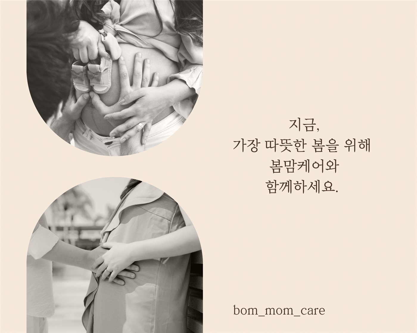 지금, 가장 따뜻한 봄을 위해 봄맘케어와 함께하세요